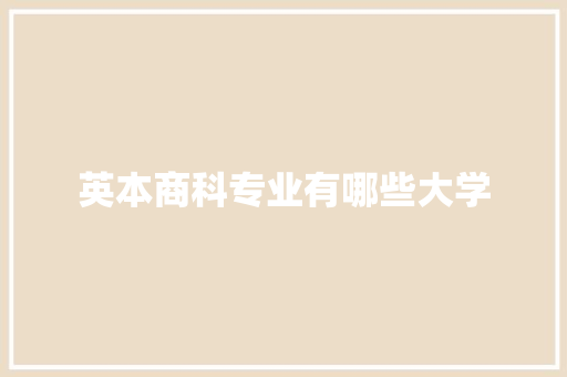 英本商科专业有哪些大学 简历