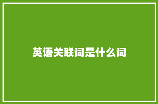 英语关联词是什么词 办公写作