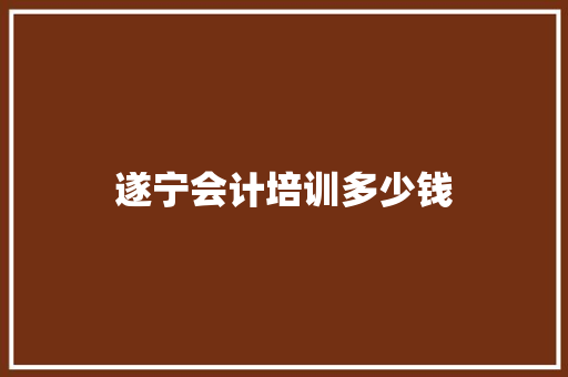 遂宁会计培训多少钱 担保书