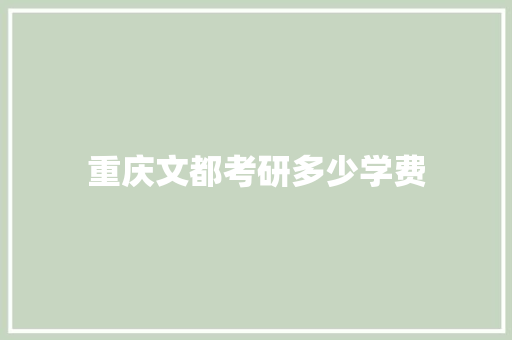 重庆文都考研多少学费 担保书