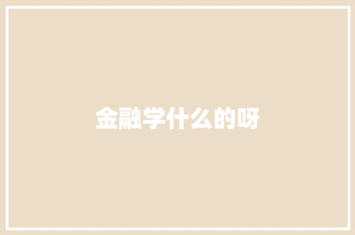金融学什么的呀 公证书