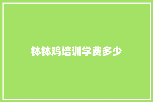 钵钵鸡培训学费多少 承诺书