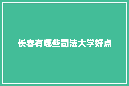 长春有哪些司法大学好点 担保书