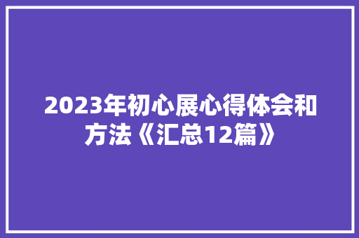 2023年初心展心得体会和方法《汇总12篇》 办公写作