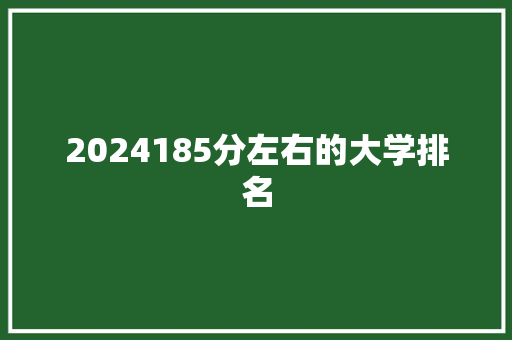 2024185分左右的大学排名 教育论文