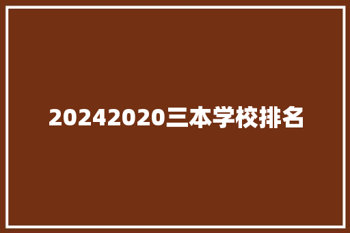 20242020三本学校排名 担保书