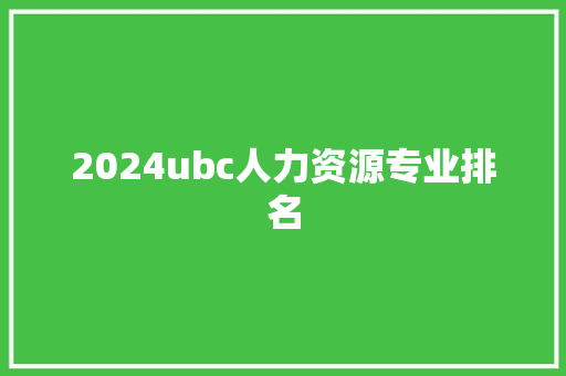 2024ubc人力资源专业排名 论文