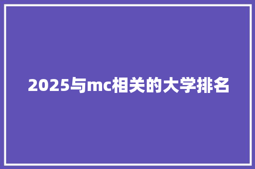 2025与mc相关的大学排名 简历
