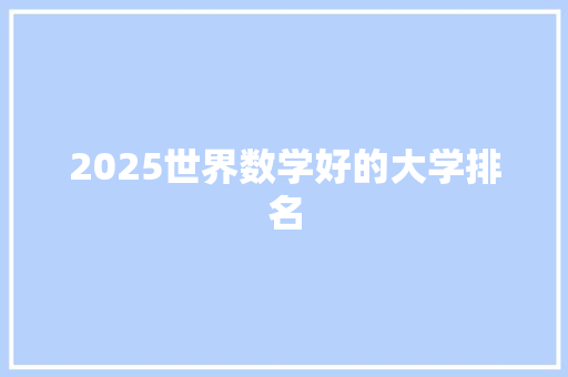 2025世界数学好的大学排名 条剧书信