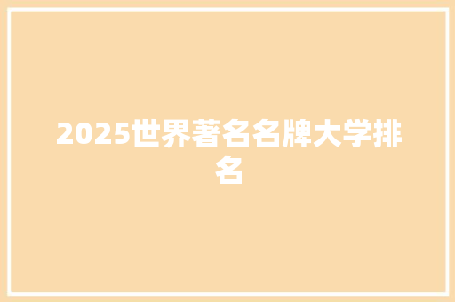 2025世界著名名牌大学排名 保证书
