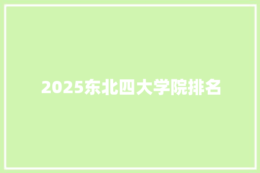 2025东北四大学院排名 表扬书