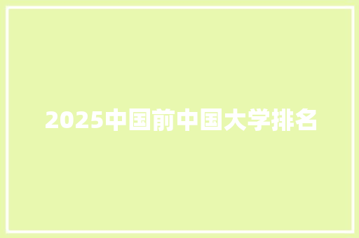 2025中国前中国大学排名 英文简历
