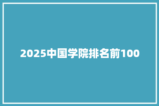 2025中国学院排名前100 公证书