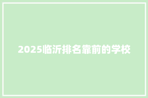 2025临沂排名靠前的学校 公证书