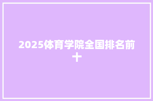 2025体育学院全国排名前十 论文
