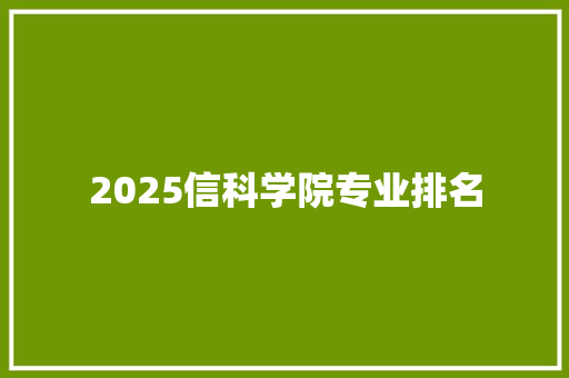 2025信科学院专业排名 毕业设计