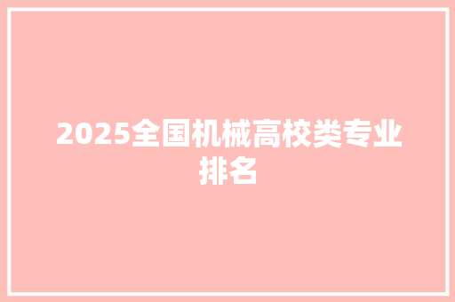 2025全国机械高校类专业排名 面试技巧