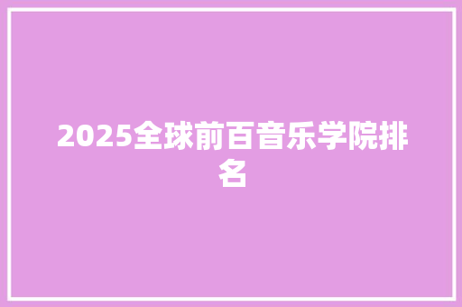 2025全球前百音乐学院排名 英文简历