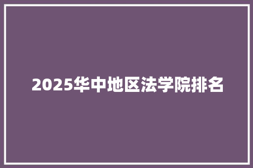 2025华中地区法学院排名 社会论文