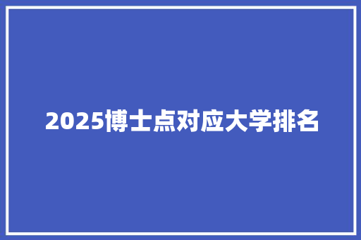 2025博士点对应大学排名 保证书