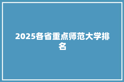 2025各省重点师范大学排名 计算机论文