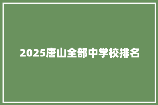 2025唐山全部中学校排名 担保书
