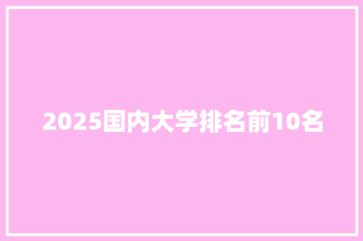 2025国内大学排名前10名 毕业设计