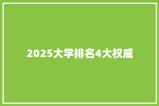 2025大学排名4大权威 论文