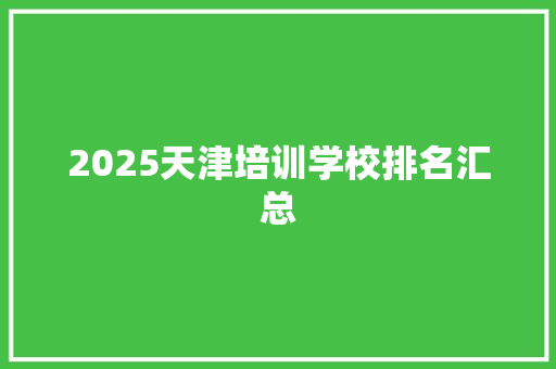 2025天津培训学校排名汇总 条剧书信
