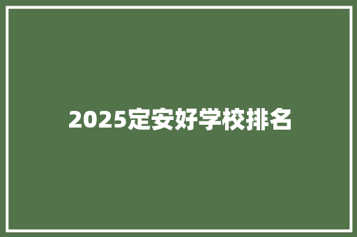 2025定安好学校排名 个人写作