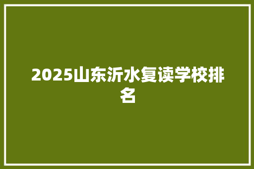 2025山东沂水复读学校排名 管理论文
