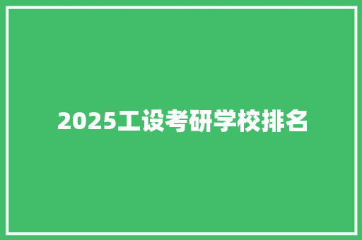 2025工设考研学校排名 公证书