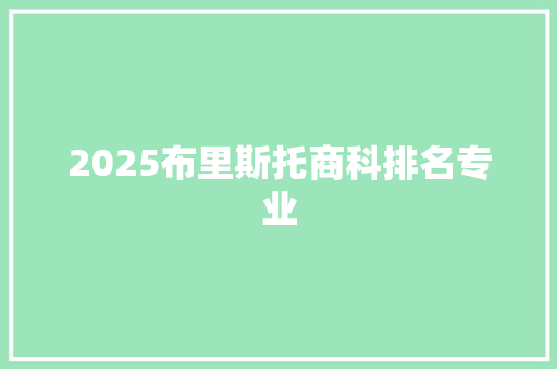 2025布里斯托商科排名专业 表扬书