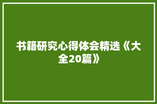 书籍研究心得体会精选《大全20篇》 面试技巧