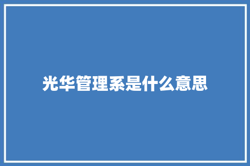 光华管理系是什么意思 担保书