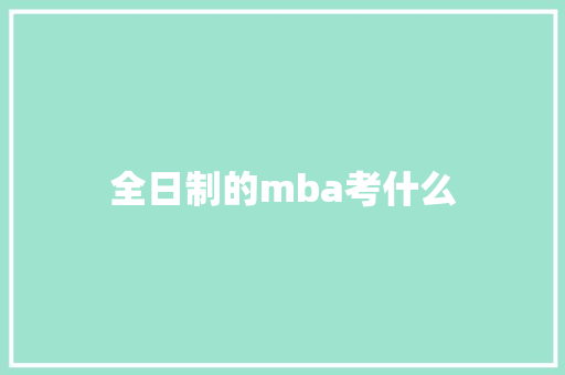 全日制的mba考什么 保证书