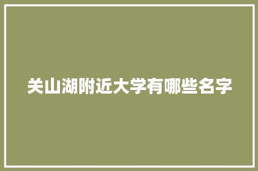 关山湖附近大学有哪些名字 个人简历