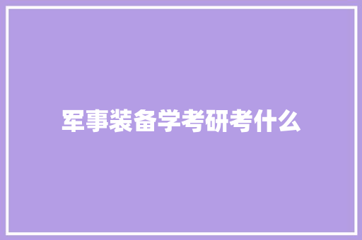 军事装备学考研考什么 承诺书