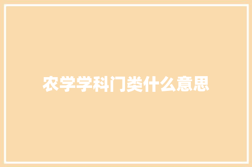 农学学科门类什么意思 面试技巧