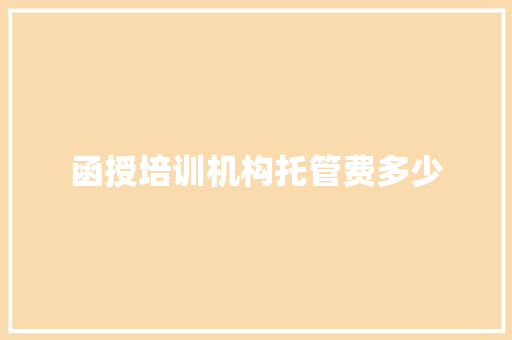 函授培训机构托管费多少 论文