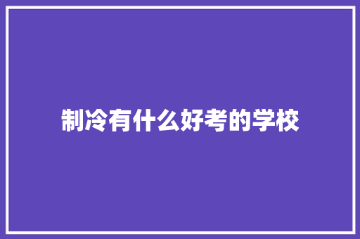 制冷有什么好考的学校 担保书