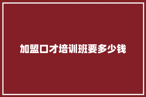 加盟口才培训班要多少钱 表扬书