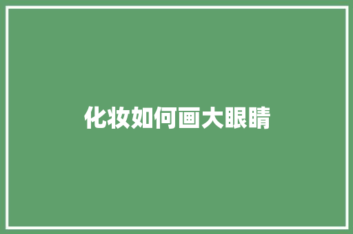化妆如何画大眼睛 教育论文