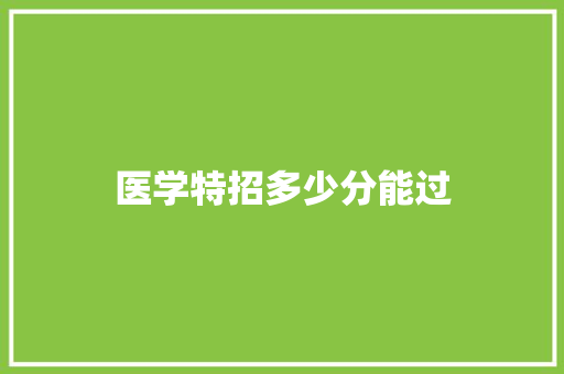 医学特招多少分能过 个人简历