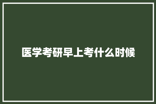 医学考研早上考什么时候 面试技巧