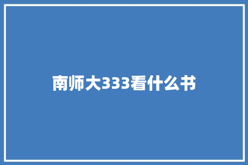 南师大333看什么书 公证书