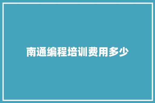 南通编程培训费用多少 社会论文
