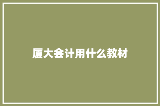 厦大会计用什么教材 面试技巧