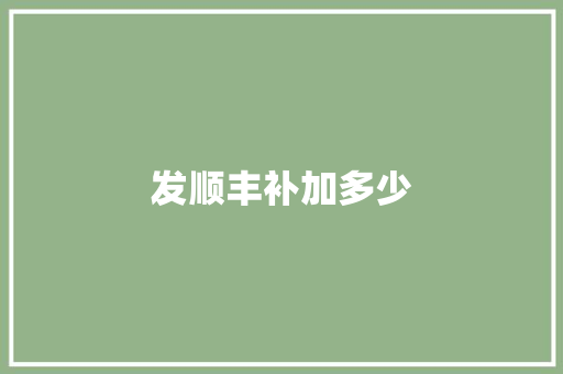 发顺丰补加多少 策划方案