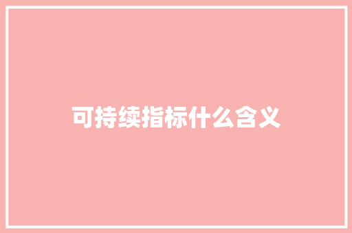 可持续指标什么含义 论文